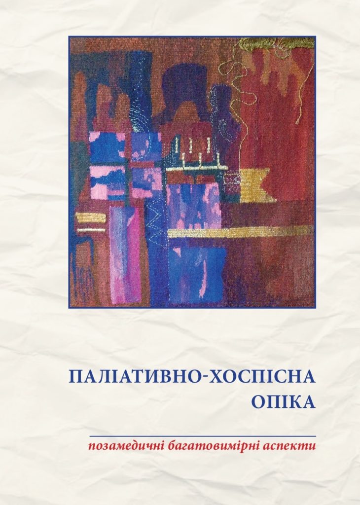 Паліативно-хоспісна опіка: позамедичні багатовимірні аспекти